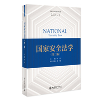 国家安全法学（第二版）国家安全学系列丛书