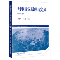 刑事诉讼原理与实务（第三版）