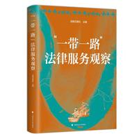“一带一路”法律服务观察 法制日报社主编 涉外法案例