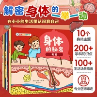 身体的秘密（全10册）十大身体主题，骨骼、呼吸、饥饿、毛发、皮肤、身体里的水、睡觉等，引导孩子观察身体，带领孩子发现身体运转的规律！