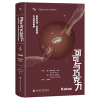可可与巧克力:时尚饮品、苦涩回味与众神的食粮