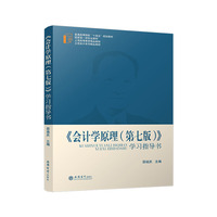 《会计学原理（第七版）》学习指导书