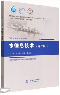 水信息技术（第2版）（高等学校水利学科专业规范核心课程教材·水文与水资源工程 “十四五”时期水利类专业重点建设教材）