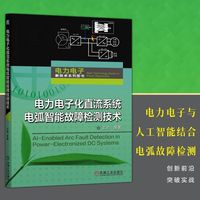 电力电子化直流系统电弧智能故障检测技术     王莉 等   电弧故障 检测 电力电子新技术 智能检测技术 机器学习