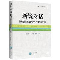 新锐对话 博物馆策展与中外文化交流