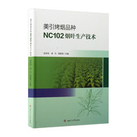美引烤烟品种NC102烟叶生产技术