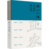 真山卜隐:何亚农与苏州