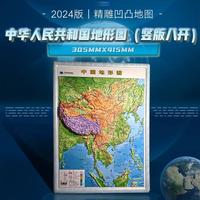 中华人民共和国地形图（竖版8开） 0.26*0.37（米）