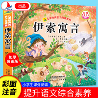 伊索寓言（彩图注音版）有声伴读小学生1-6年级课外读物国学经典儿童亲子系列