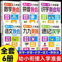 每日一练入学准备全6册 速记汉字拼音数学识字语文九九乘除法小学一年级幼小衔接幼儿园中大班书
