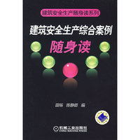 建筑安全生产综合案例随身读(建筑安全生产随身读系列)