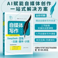 自媒体写作从新手到高手(DeepSeek+豆包+文案+剧本+小说)