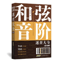 和弦、音阶速查大全（吉他版）