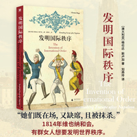 发明国际秩序 （拿破仑后，一战前，女性如何周旋奔走、缔造国际秩序，又如何被赶下政治舞台？挑战大男人视角的国际关系史）