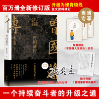 曾国藩传（张宏杰百万修订版）（当当专供签名版 ）当当自营