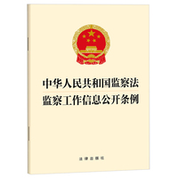 中华人民共和国监察法 监察工作信息公开条例