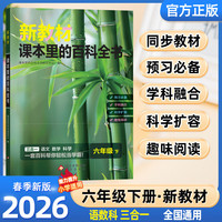 新教材课本里的百科全书 六年级下