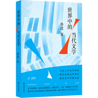 世界中的当代文学 学者季进蕞新评论集 立足当代文学现场 接引世界文学理念 掘发中国文学海外传播动能