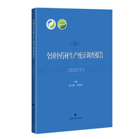 全国中药材生产统计调查报告 2023年