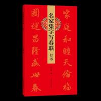 名家集字写春联 行书