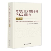马克思主义理论学科学术发展报告（2024）