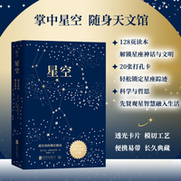 星空：超实用的观星指南 （掌中星空，随身天文馆！20张打孔卡，轻松锁定星座踪迹；128页读本，解锁星座神话与文明，便携易带，长久典藏。）