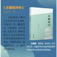 中国当代文艺评论家评传丛书（第一辑）·王朝闻评传宁波出版社正品