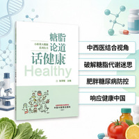 糖脂论道话健康 张学智著 北大医院中医科主任 中西医结合视角解读糖脂代谢 肥胖糖尿病慢性病防控 健康中国科普读物