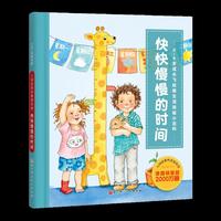 入园前那些重要的事. 快快慢慢的时间（0-4岁成长飞跃期生活技能小百科，德国销量超2000万册）