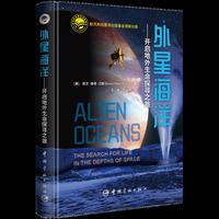 外星海洋——开启地外生命探寻之旅