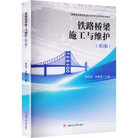 铁路桥梁施工与维护 第2版 梁启龙 铁路桥梁维修高职教材