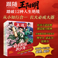 王道：漫画王阳明的天机阳谋 全三册 培养孩子王道思维锻造战斗精神提升领导力意志力思辨力 热血漫画战斗力爆表