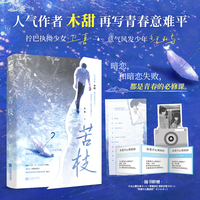 苦枝 作者特签版 人气作者 木甜 再写青春意难平 暗恋 和暗恋失败 都是青春的必修课  当当自营图书