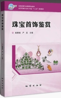 珠宝首饰鉴赏