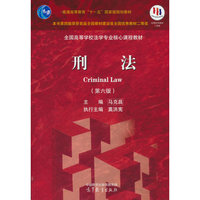 刑法（第六版）