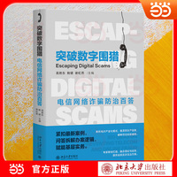 突破数字围猎：电信网络诈骗防治百答 典型案例拆解诈骗全套路 诈骗识别 防范与应对
