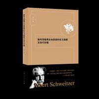施韦泽敬畏生命思想的东方渊源及当代价值