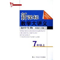 初中生物(7上人教版)/新课标教学大讲义