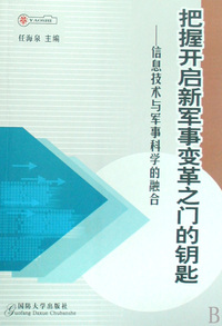 把握开启新军事变革之门的钥匙 - - 信息技术与军事科学的融合