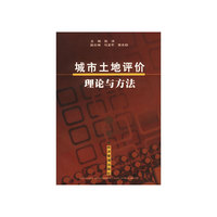 城市土地评价理论与方法