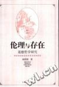 伦理与存在--道德哲学研究