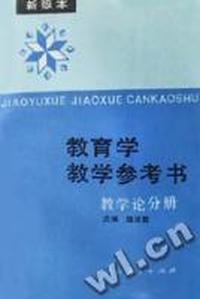 教育学教学参考书 教学论分册
