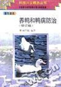 养鸭和鸭病防治(修订版)