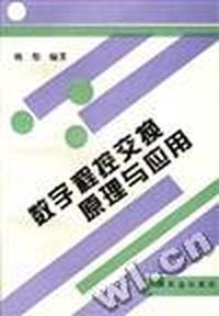 数字程控交换原理与应用