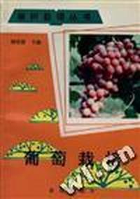 葡萄栽培