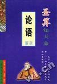 圣算知天命--《论语》新解