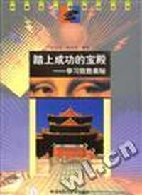 踏上成功的宝殿--学习致胜奥秘
