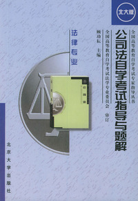 公司法自学考试指导与题解（自考法律专业）