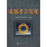 成都考古发现