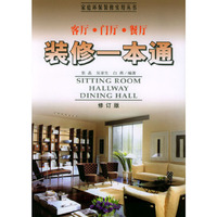 家庭装修实用丛书-客厅.门厅.餐厅装修一本通
